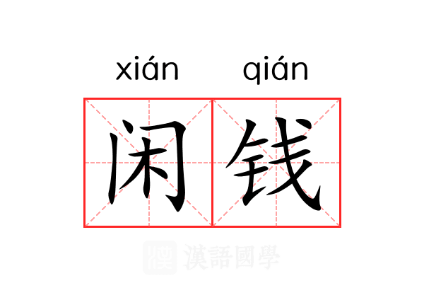 闲钱 闲钱