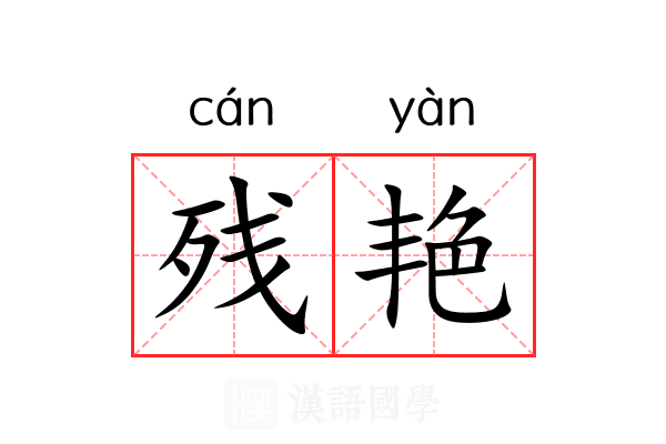 残艳