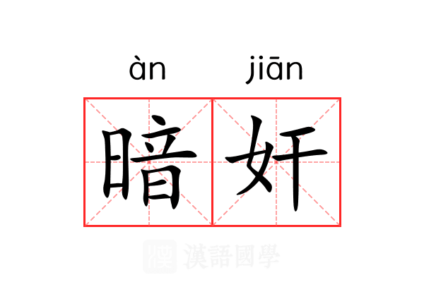 暗奸 暗奸