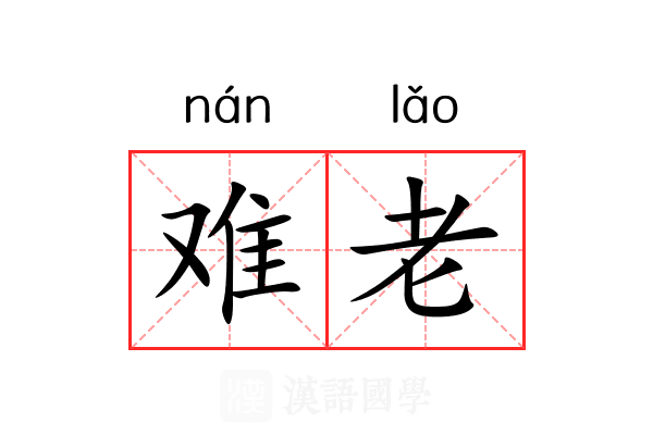 难老 难老