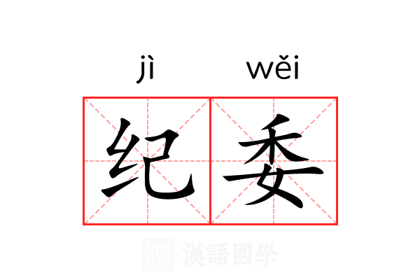 纪委