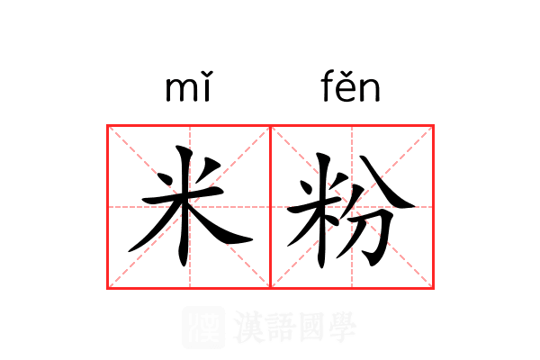 米粉