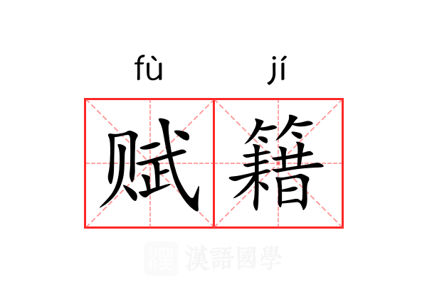 赋籍 赋籍