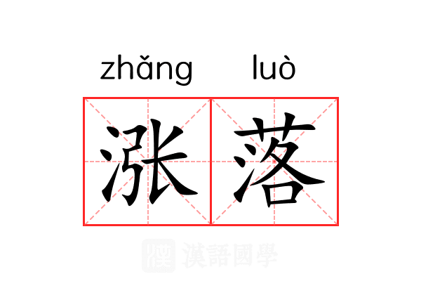 涨落 涨落