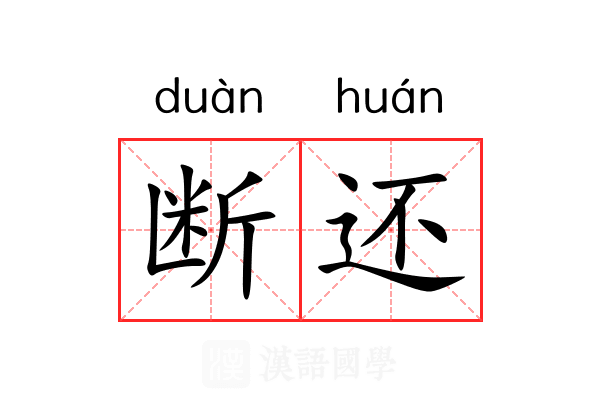 断还 断还