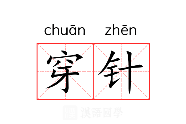 穿针