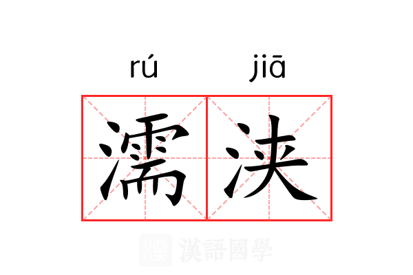 濡浃 濡浃