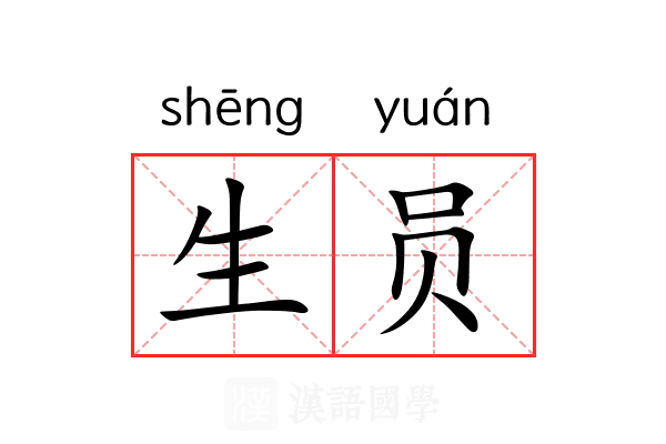 生员
