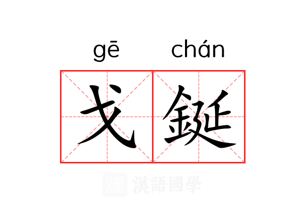 戈鋋 戈鋋