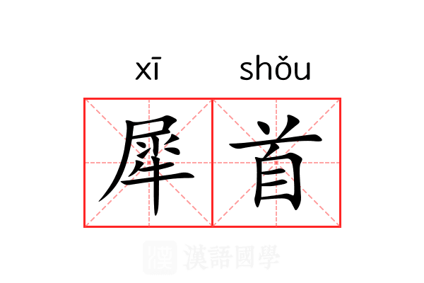 犀首 犀首