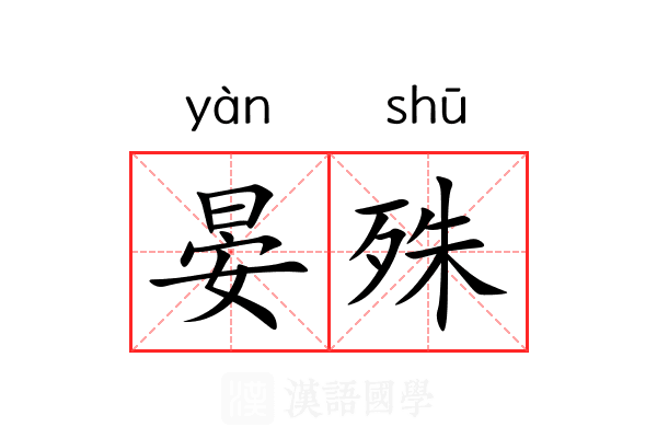 晏殊