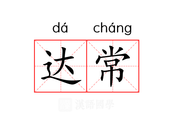 达常 达常