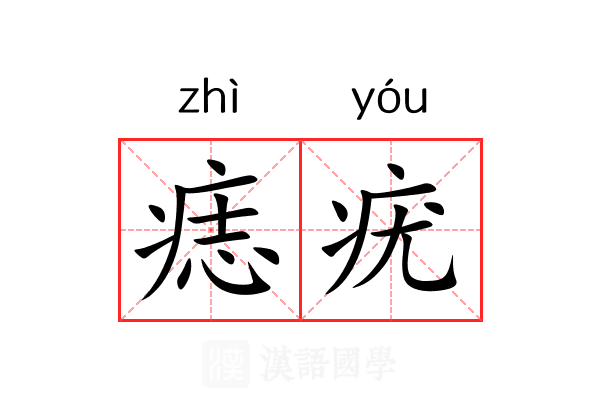 痣疣 痣疣