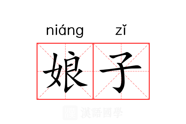 娘子