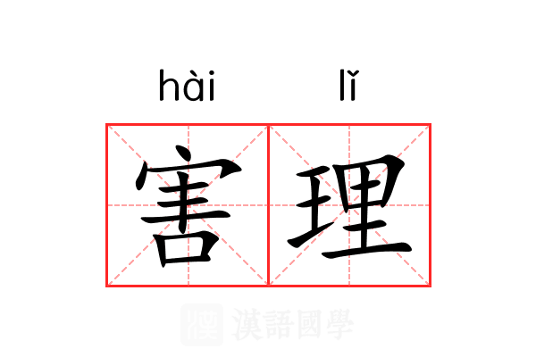 害理