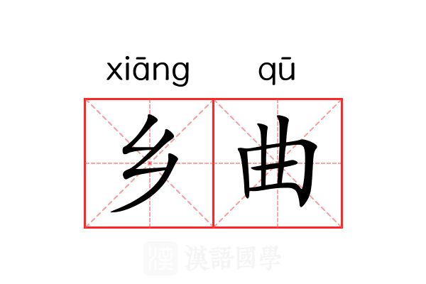 乡曲