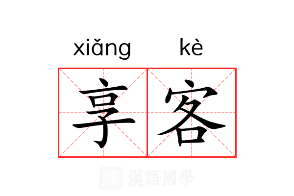 享客