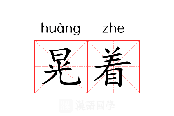 晃着