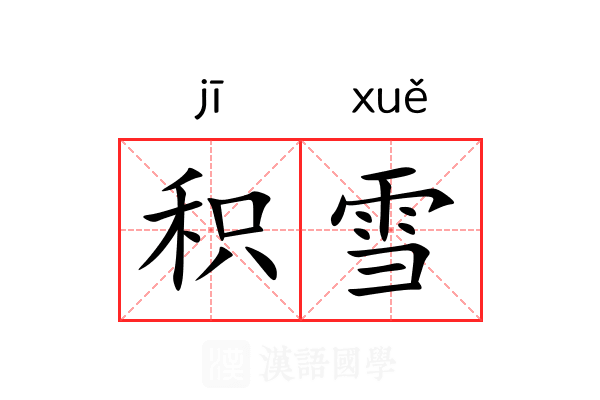 积雪
