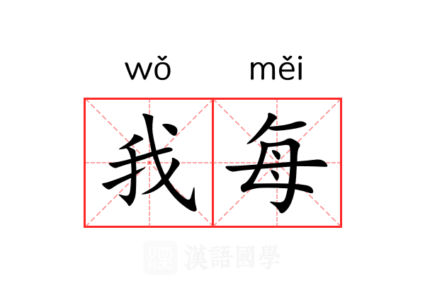 我每 我每