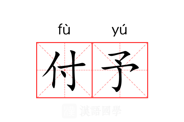 付予 付予