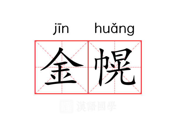 金幌
