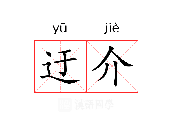 迂介