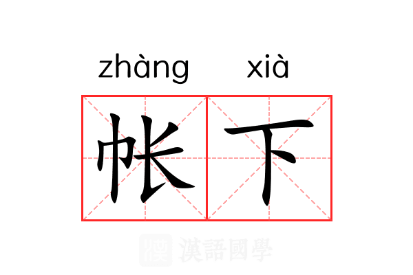帐下