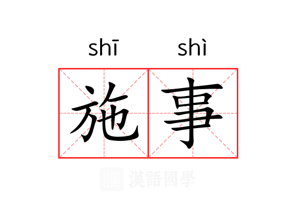 施事