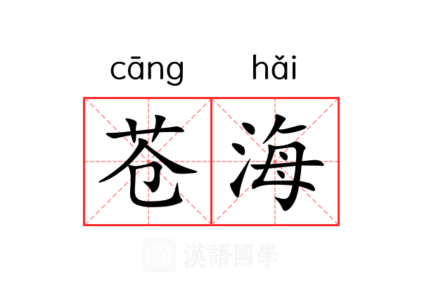 苍海