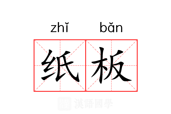 纸板 纸板
