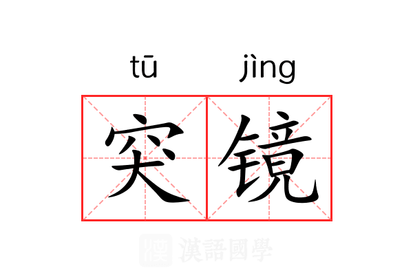 突镜 突镜