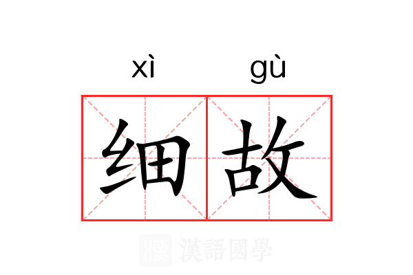 细故 细故