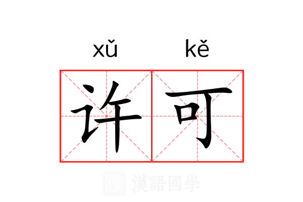 许可