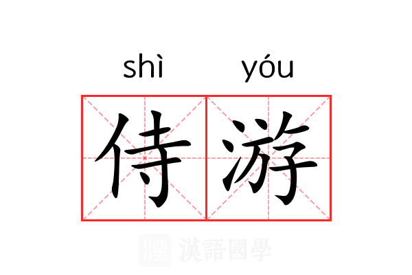 侍游