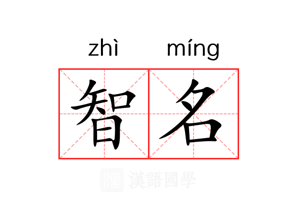 智名