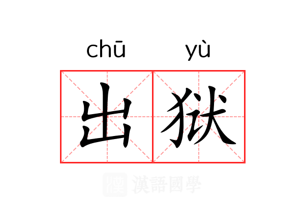出狱 出狱