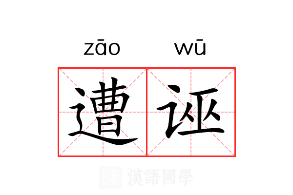 遭诬