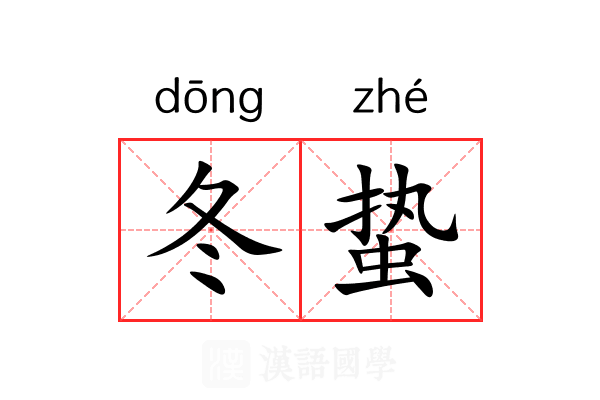 冬蛰 冬蛰
