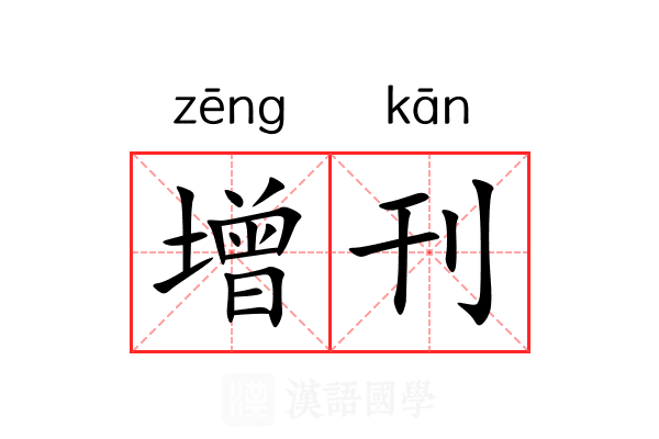 增刊