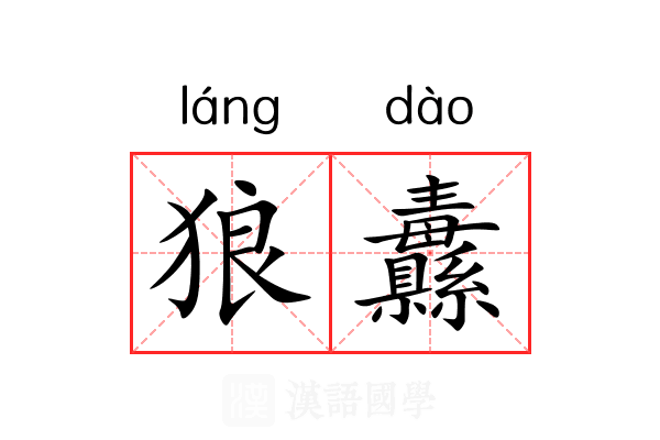 狼纛 狼纛