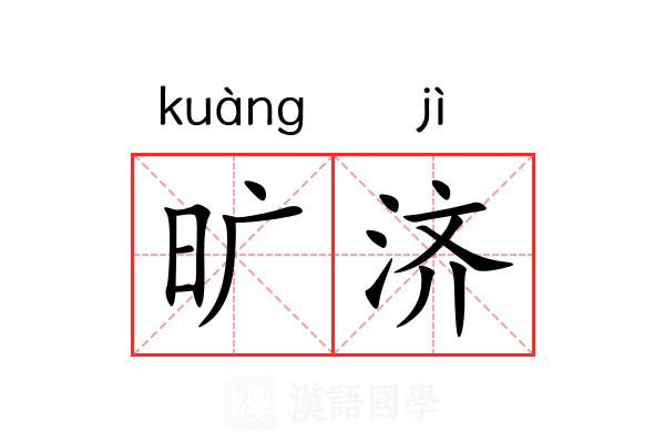 旷济 旷济