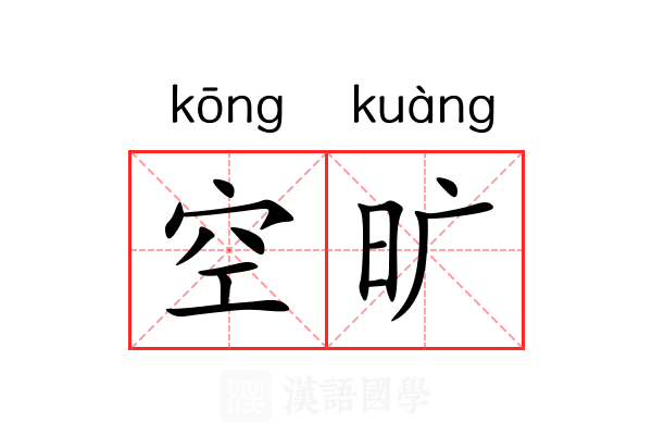 空旷 空旷