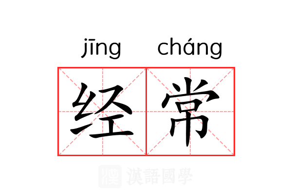 经常