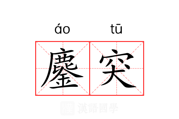 鏖突
