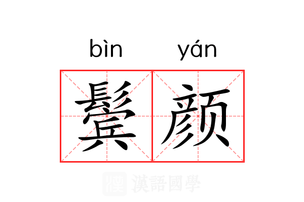 鬓颜 鬓颜