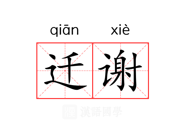迁谢 迁谢
