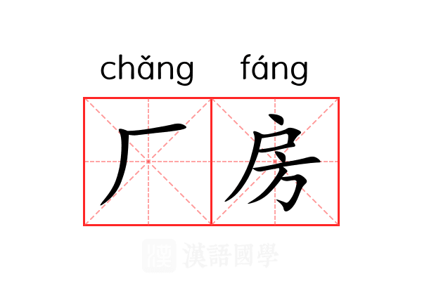 厂房 厂房