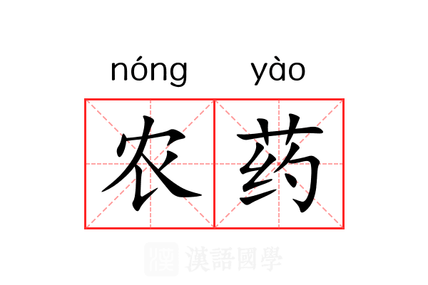 农药