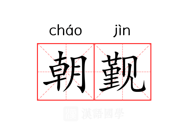 朝觐